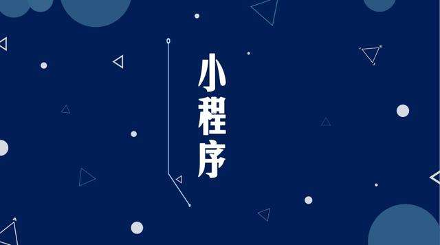 同安微信小程序开发公司分析企业如何发挥小程序的作用